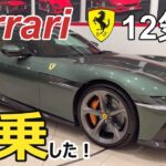 【フェラーリ】ドーディチチリンドリ試乗しました / 12 Cilindri test drive