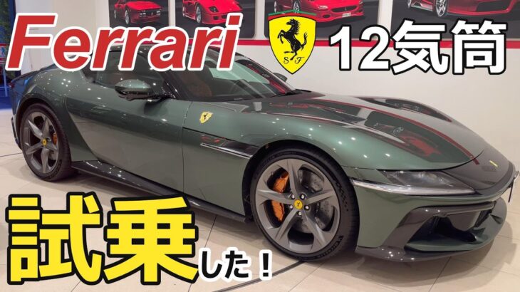 【フェラーリ】ドーディチチリンドリ試乗しました / 12 Cilindri test drive