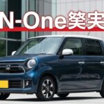 🚗【新型】2025年 ホンダ N-ONE徹底レビュー！小さくても高級感ある最強の軽自動車！
