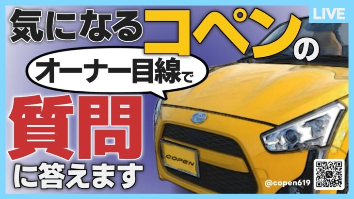 コペンはまだこれから！欲しい人はオーナーへ質問してみよう！チャンネル登録5000人記念配信兼コペンの話題で語りましょう