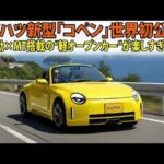 ダイハツ新型「コペン」世界初公開！FR駆動×MT搭載の“軽オープンカー”が楽しすぎる！