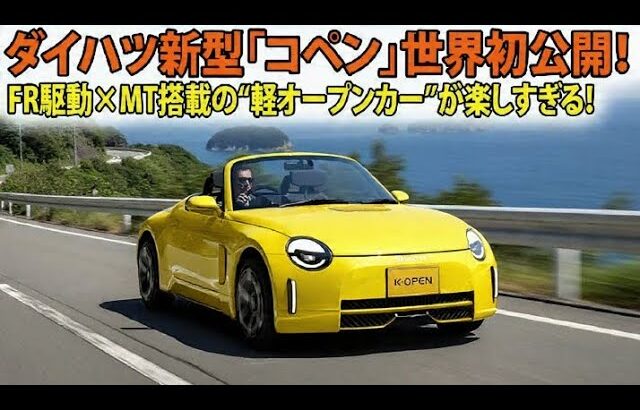 ダイハツ新型「コペン」世界初公開！FR駆動×MT搭載の“軽オープンカー”が楽しすぎる！