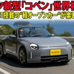 ダイハツ新型「コペン」世界初公開！FR駆動×MT搭載の“軽オープンカー”が楽しすぎる！