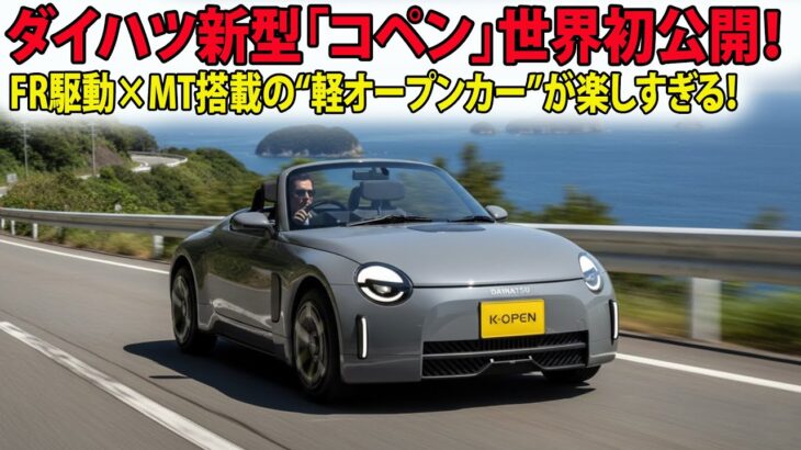 ダイハツ新型「コペン」世界初公開！FR駆動×MT搭載の“軽オープンカー”が楽しすぎる！