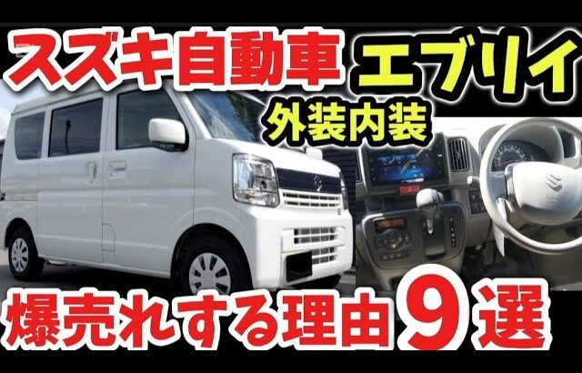 スズキ自動車 【新型エブリイJOINターボ（ハイルーフ）】実車を見て分かった！爆売れする理由9選！仕事に遊びに実用的で便利良すぎるwww スズキ最新情報！2025 SUZUKI  NEW EVERY