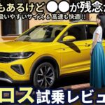 フォルクスワーゲン Tクロス 試乗レビュー！ 良い点もあるが ●●が残念!? VW T-Cross