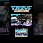 【BMW専門店が解説】BMW 新型X1の試乗レビュー！乗り心地はいかに！？ X1 xDrive 20d Xライン #bmw #shorts