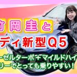 竹岡 圭とアウディ新型Q5 edition one（TDI quattro 150kW advanced）＜フレンドリーでとっても乗りやすい！＞【TAKEOKA KEI & Audi Q5】