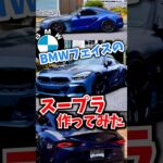 BMW顔のスープラ作ってみた