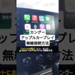 カングー AppleCarPlay 無線接続方法【コメントにお答え】 #applecarplay #ルノー #renault #automobile #カングー