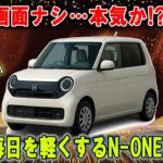 270万円で「ディスプレイ別売」!? 常識崩壊の軽EV—ホンダ N-ONE e: