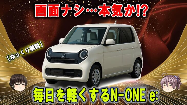 270万円で「ディスプレイ別売」!? 常識崩壊の軽EV—ホンダ N-ONE e:
