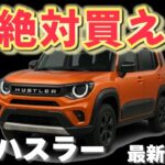 【EV追加！？】スズキ 新型ハスラーは待つべき？2026年発売予定のフルモデルチェンジの最新情報まとめ！