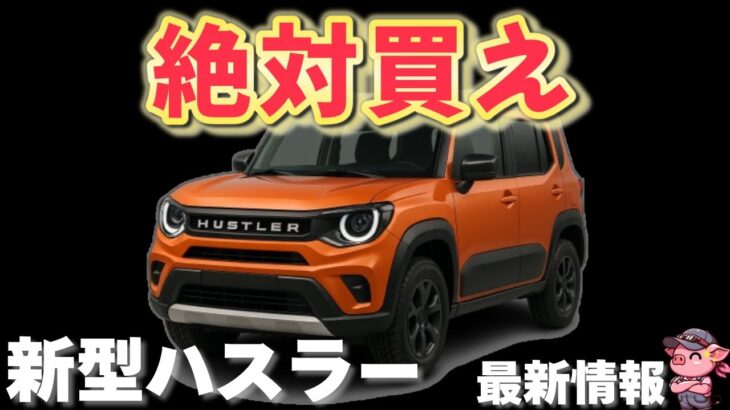 【EV追加！？】スズキ 新型ハスラーは待つべき？2026年発売予定のフルモデルチェンジの最新情報まとめ！