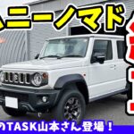 【納車】ジムニー ノマド｜シエラのバンパー互換性や試乗