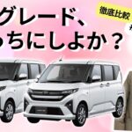 完全版【新型ムーヴ】グレード選び用動画G？ X？｜価格差の理由&後悔しない選び方🙆‍♀️