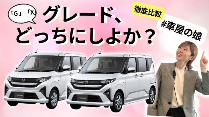 完全版【新型ムーヴ】グレード選び用動画G？ X？｜価格差の理由&後悔しない選び方🙆‍♀️