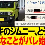 【オーナー激白】スズキのジムニー、とうとう不便なことがバレ始めるw【SUZUKI】