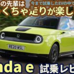 【ホンダe】 試乗レビュー！ N-ONE:eの先輩はメチャクチャ走りが楽しい!  Honda e review