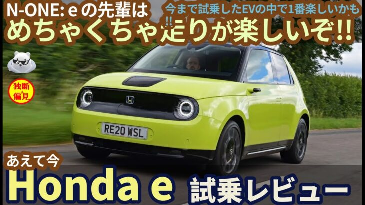 【ホンダe】 試乗レビュー！ N-ONE:eの先輩はメチャクチャ走りが楽しい!  Honda e review