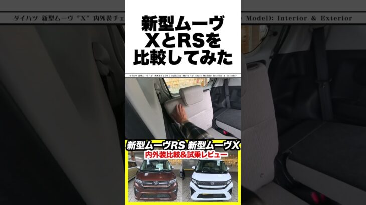 【価格差40万円】ダイハツ新型ムーヴ、買うならどっち？最上級RSと標準Xを徹底比較→Xグレードに乗って分かった結論！ #ダイハツムーヴ