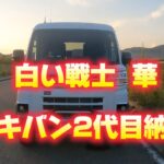 白い戦士  華     新型アトレーデッキバンカスタム