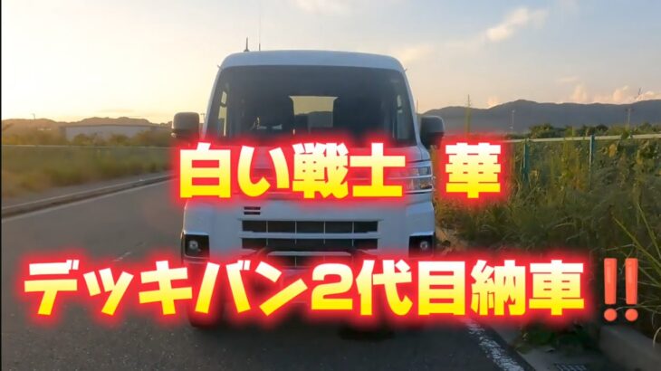 白い戦士  華     新型アトレーデッキバンカスタム