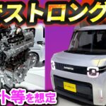 軽にもストロングハイブリッド!! ダイハツ気合の新規開発 タント系モデルで未来展示【ダイハツKビジョン】