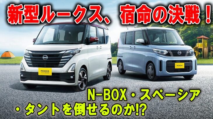 新型ルークス、軽自動車戦争勃発!N BOX・スペーシア・タントを打ち破れるのか!