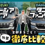 【徹底比較】スペーシアギアvsタントファンクロス、あなたに合うのはどっち？外装・内装の違いをまとめてチェック！【アウトドア系ハイトワゴン】