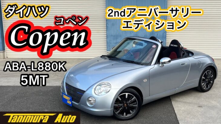 【コペン】ダイハツ　コペン5MT／ABA-L880K【ご成約車紹介】