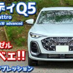 【最新ディーゼルスゲェ!!】アウディ 新型 Q5 に試乗！マイルドハイブリッドシステムも刷新！【Audi Q5 TDI quattro advanced 2025】