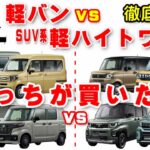 【軽バンvs軽ハイトワゴン】どっちがおすすめ？利用目的に応じた使い勝手を徹底比較！（エブリイ・アトレー・ハイゼットカーゴ・N-VAN・スペーシアベース対ミニデリカ・スペーシアギア・タントファンクロス）