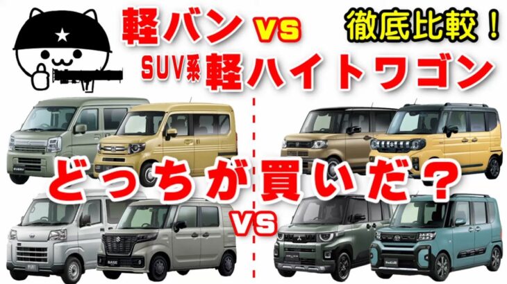 【軽バンvs軽ハイトワゴン】どっちがおすすめ？利用目的に応じた使い勝手を徹底比較！（エブリイ・アトレー・ハイゼットカーゴ・N-VAN・スペーシアベース対ミニデリカ・スペーシアギア・タントファンクロス）