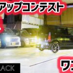 【ワゴンR祭】MARBLACKドレスアップコンテスト＆BBQ開催🔥軽カスタム勢の頂上決戦！マーブラック