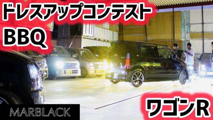 【ワゴンR祭】MARBLACKドレスアップコンテスト＆BBQ開催🔥軽カスタム勢の頂上決戦！マーブラック