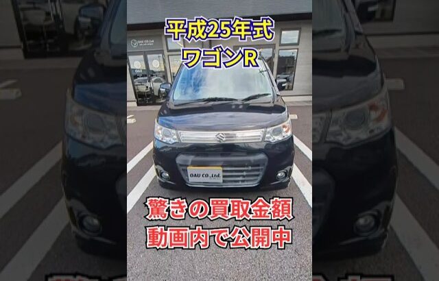 平成25年式スズキワゴンRの買取価格を大公開！査定額はいくら？