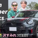 ミニサイズで231馬力！【ミニ ジョンクーパーワークス】ジョン・クーパーの意思を受け継いだホットハッチ！