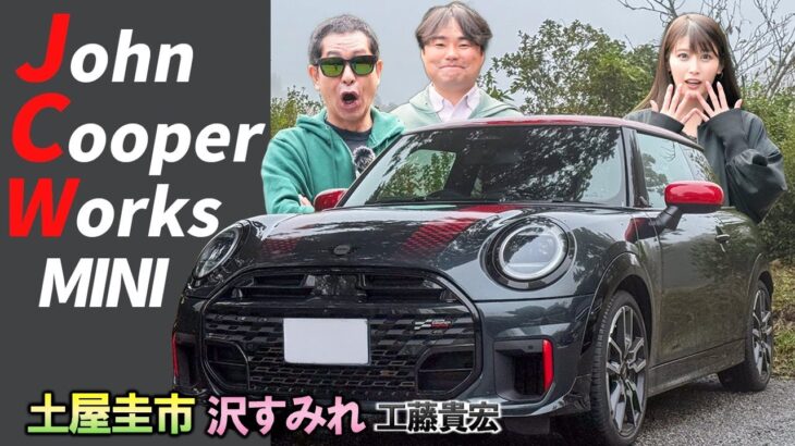 ミニサイズで231馬力！【ミニ ジョンクーパーワークス】ジョン・クーパーの意思を受け継いだホットハッチ！