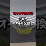 初心者でも簡単!!アルトのオイル交換♪︎　#short