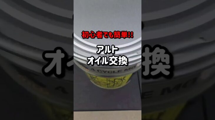初心者でも簡単!!アルトのオイル交換♪︎　#short