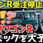 【新型ワゴンR】現行ワゴンR受注停止中！どうなる！？ 新型ワゴンRのスペックを大予想！！