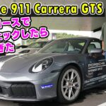 【 試乗 】3.6ℓ ターボ + ハイブリッド の ポルシェ 911 Carrera GTS が全方位で 優秀すぎた！