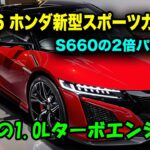 ホンダ新型スポーツオープンカー2026年登場、S660の2倍パワー！1.0L直列3気筒ターボエンジン搭載！