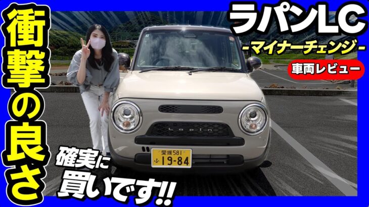 【ラパンLC_HYBRID X】これは売れる！大人気の理由がわかった!!_マイナーチェンジ_外装編‗購入検討者必見
