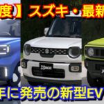 【スズキ】11月の納期、新型車！新型ワゴンRのEVが登場！？マイナーチェンジ後クロスビーの納車は！ジムニー、シエラ！eビターラ、eエブリイが発売へ！アルト、ラパン、フロンクス、ソリオ、受注 スペーシア