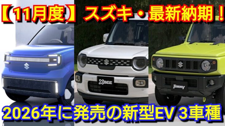【スズキ】11月の納期、新型車！新型ワゴンRのEVが登場！？マイナーチェンジ後クロスビーの納車は！ジムニー、シエラ！eビターラ、eエブリイが発売へ！アルト、ラパン、フロンクス、ソリオ、受注 スペーシア