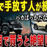 ジムニーノマドを購入後後悔する人が続出中！超人気車なのに買って後悔する人続出の闇深い理由…