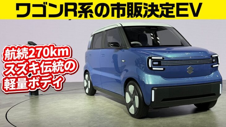 スズキの軽EVはワゴンR級サイズ/ビクトリスは全長4.4mのちょうどいいSUV
