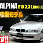 【E39型後期モデル登場】BMWアルピナ B10 リムジン3.3 試乗インプレッション　しかも激レア5速MT＆左ハンドル 必見です‼